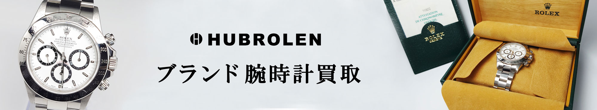 HUBROLENブランド腕時計の買取サービス